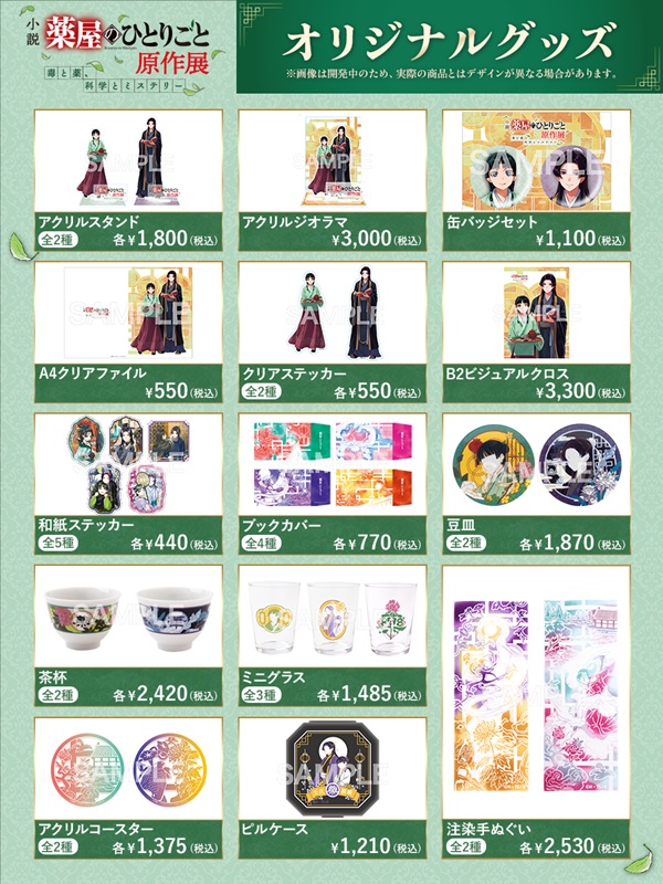 薬屋原作展グッズ01