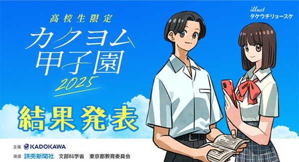 カクヨム甲子園2025結果