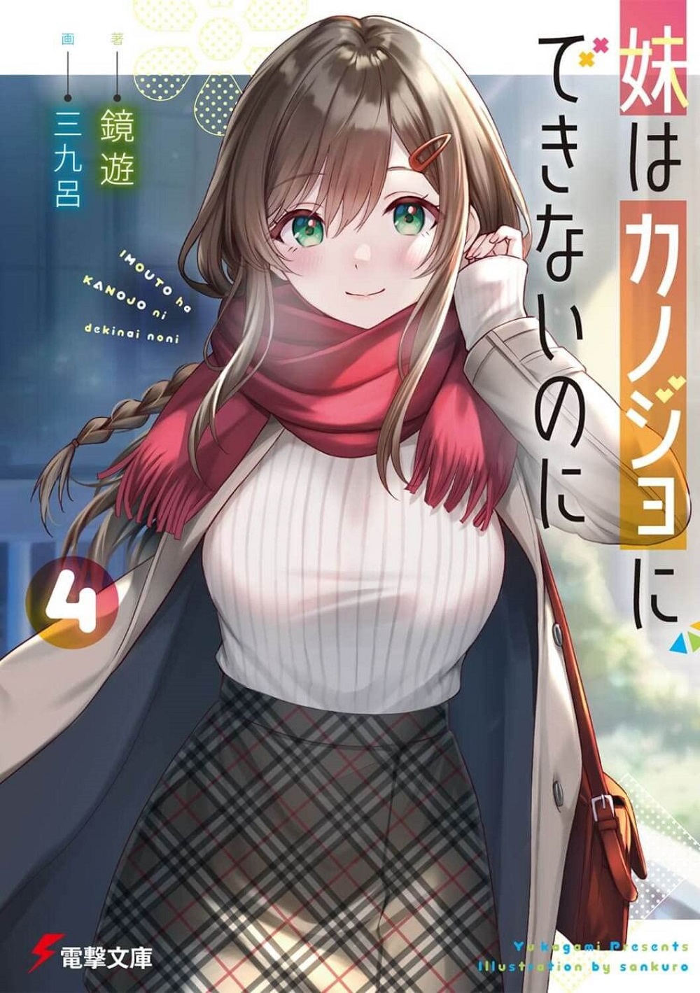 妹はカノジョにできないのに4