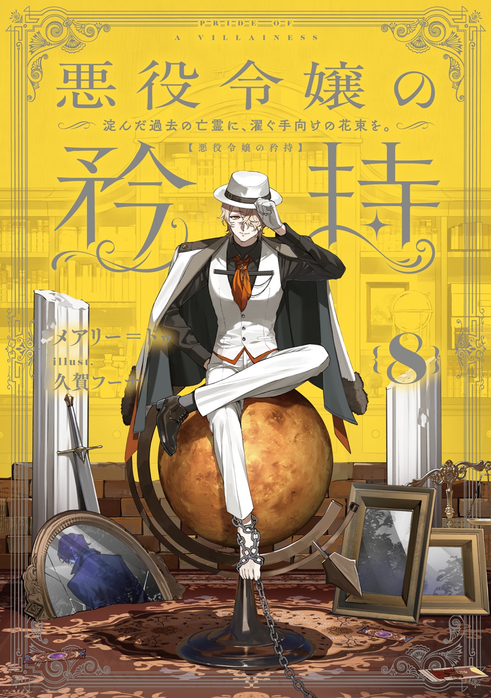 悪役令嬢の矜持8