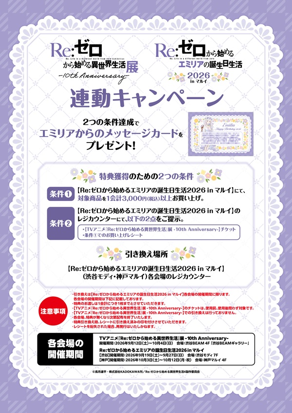 Re：ゼロから始めるエミリアの誕生日生活2026 in マルイ