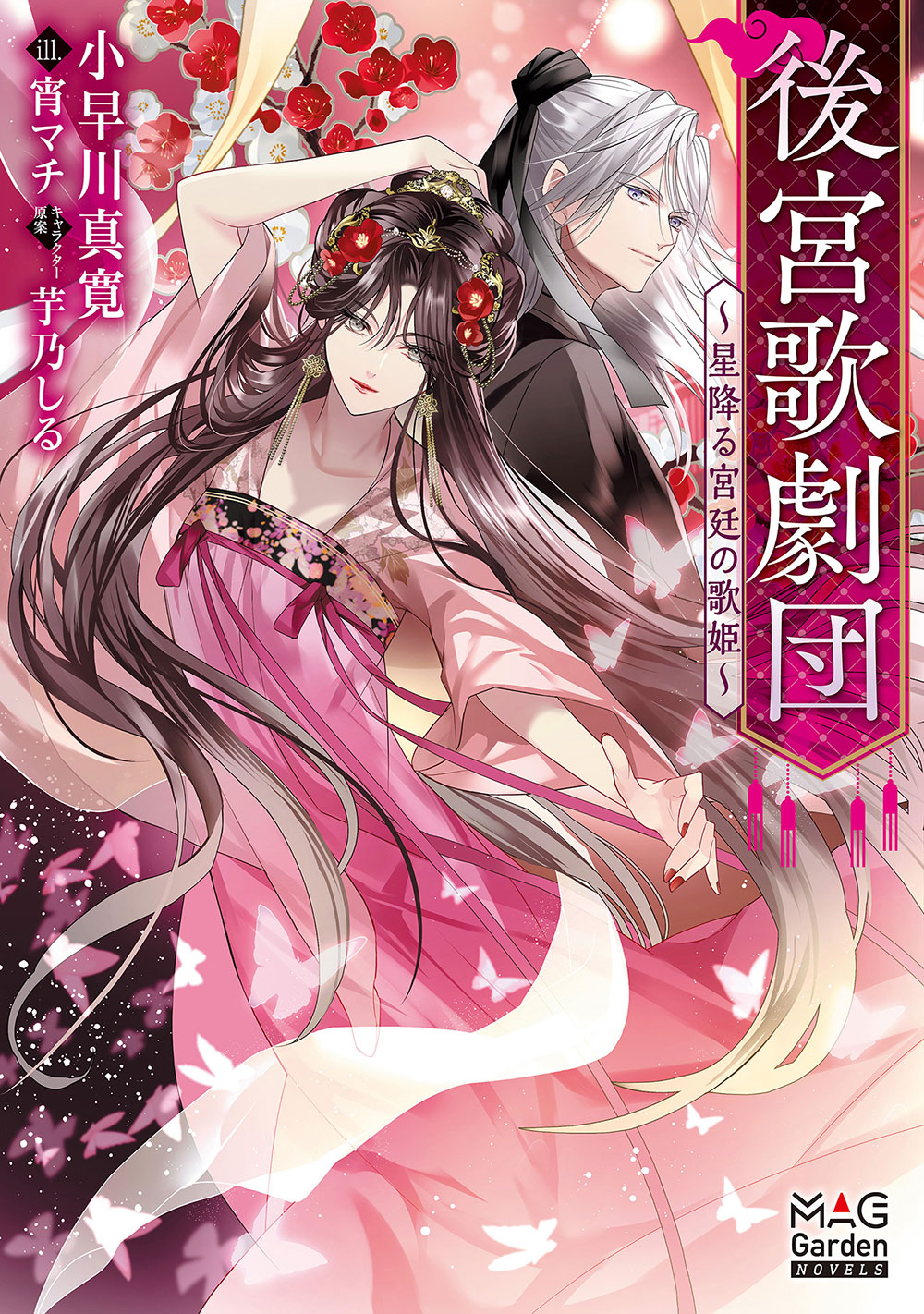 後宮歌劇団~星降る宮廷の歌姫~