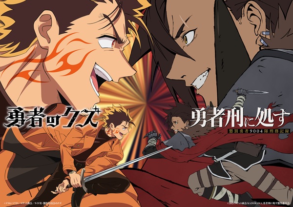 勇者刑に処す 懲罰勇者9004隊刑務記録