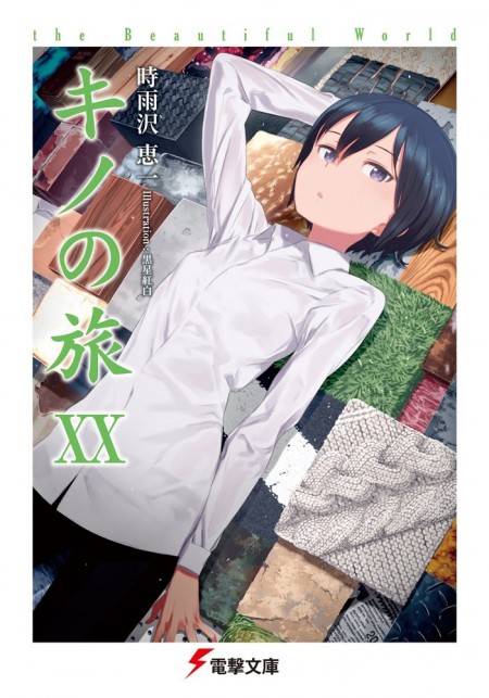 キノの旅XX