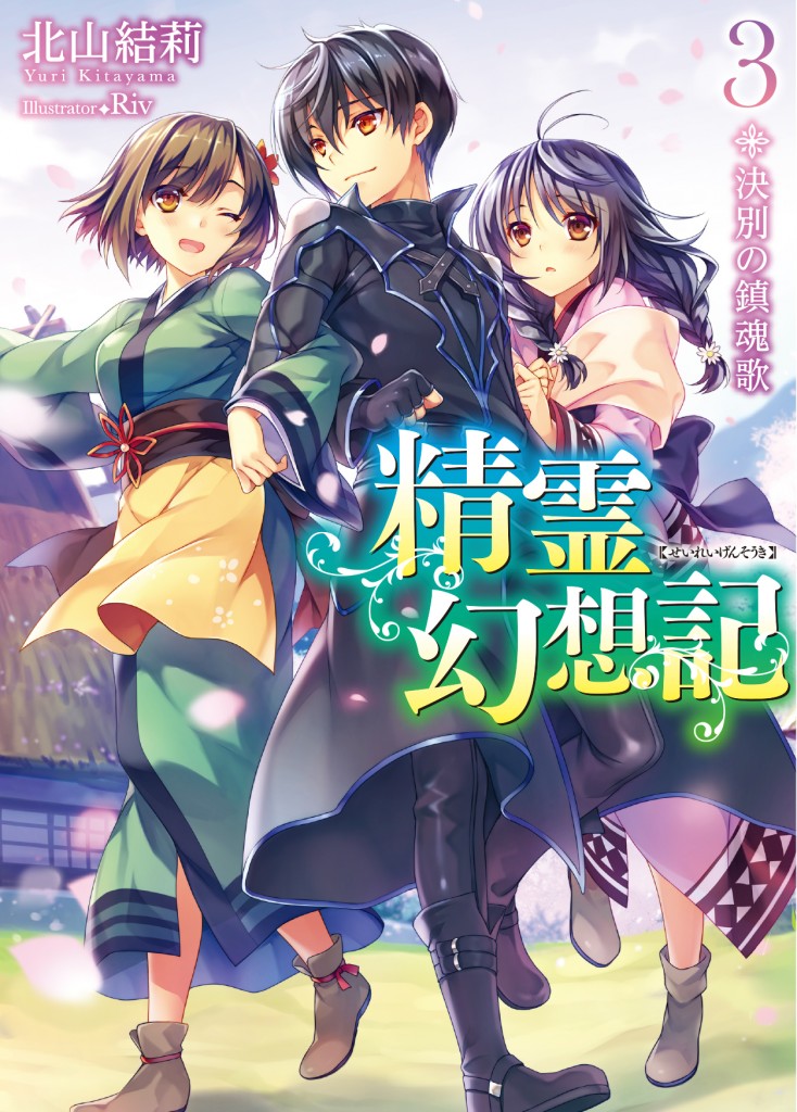         HJ文庫3月刊行のラインナップをご紹介。『精霊幻想記3』『百錬の覇王と聖約の戦乙女10』など       0