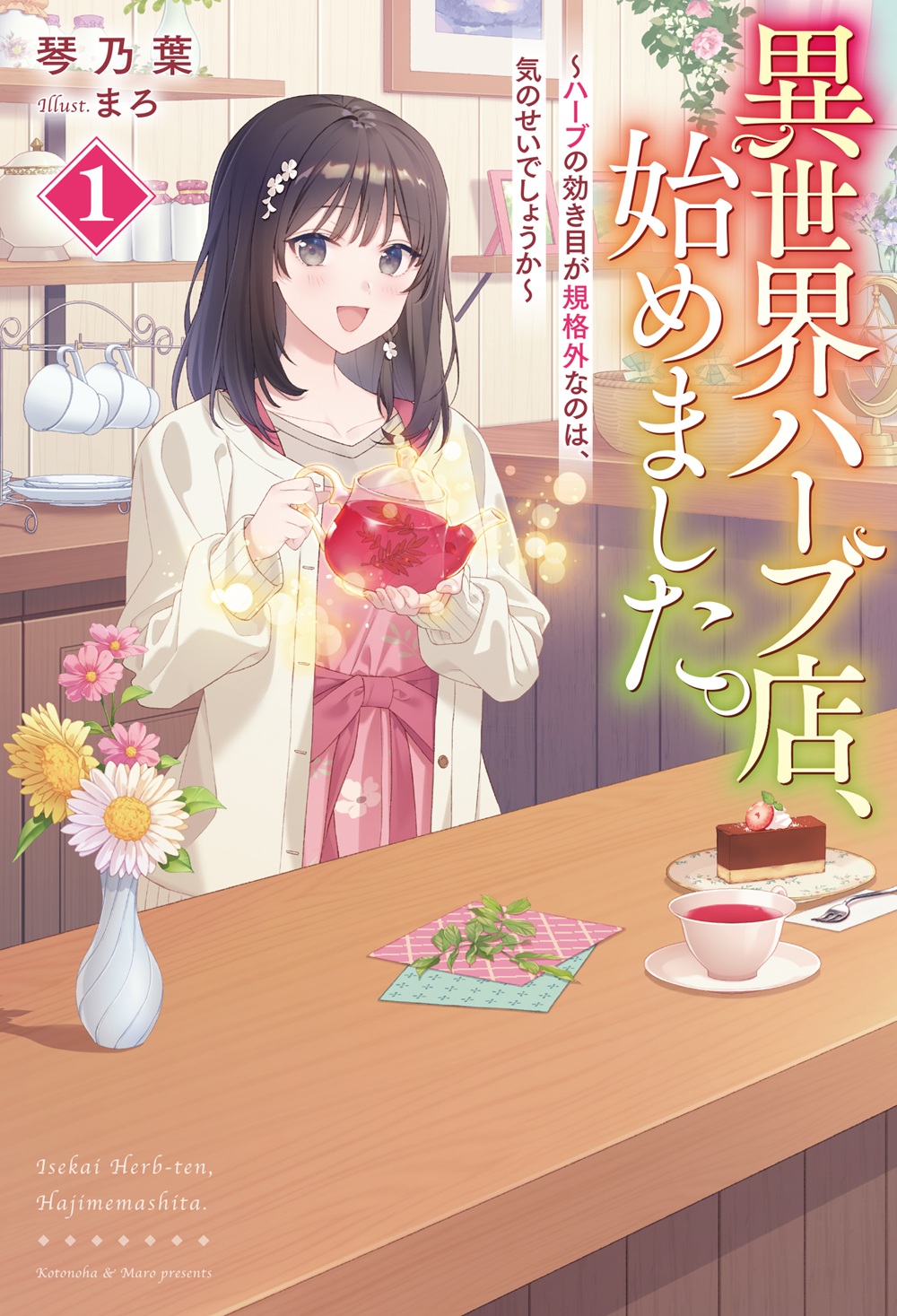 異世界ハーブ店、始めました。 ~ハーブの効き目が規格外なのは、気のせいでしょうか~