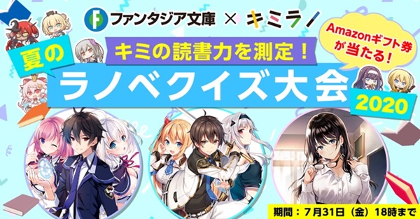 キミラノ キミの読書力を測定！　夏のラノベクイズ大会2020