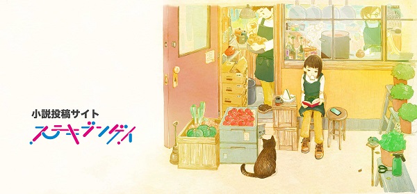 ステキブンゲイ