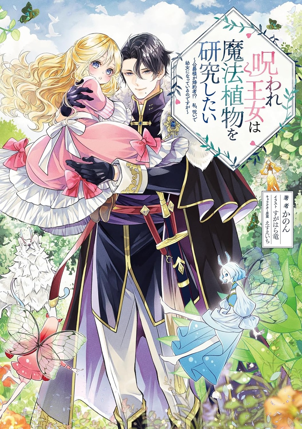 呪われ王女は魔法植物を研究したい ～公爵様が婚約者⁉私、呪いで幼女になっているのですが～