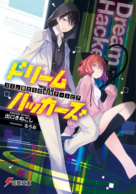 ドリームハッカーズ