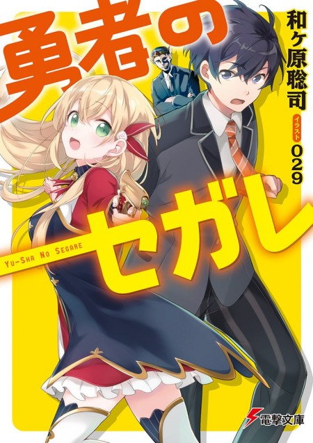 勇者のセガレ