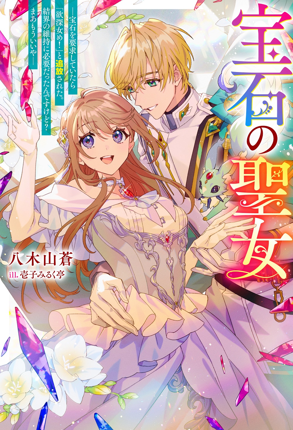 宝石の聖女 ―宝石を要求していたら「欲深女め！」と追放された。結界の維持に必要だったんですけど？ まあもういいやー