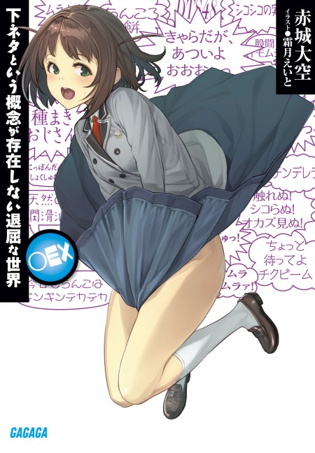 下ネタという概念が存在しない退屈な世界 ○EX