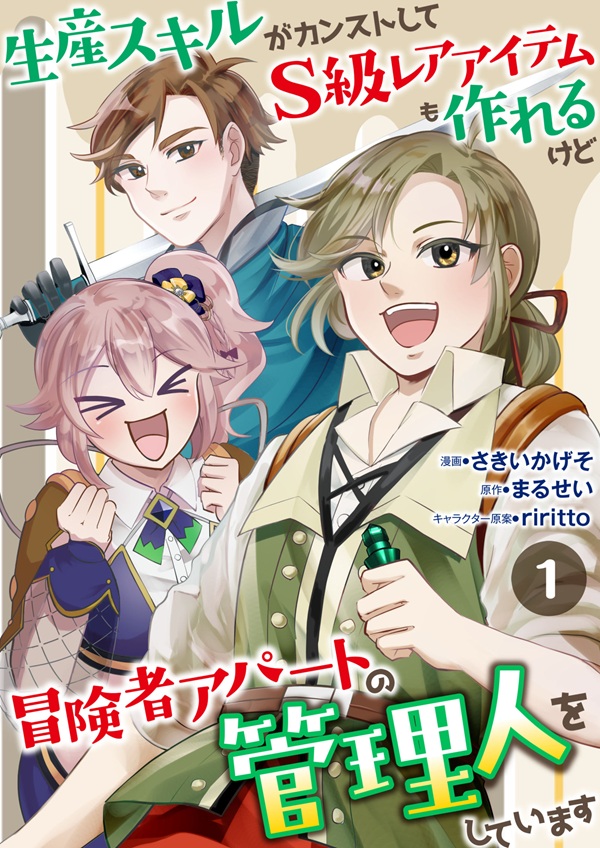 生産スキルがカンストしてS級レアアイテムも作れるけど冒険者アパートの管理人をしています