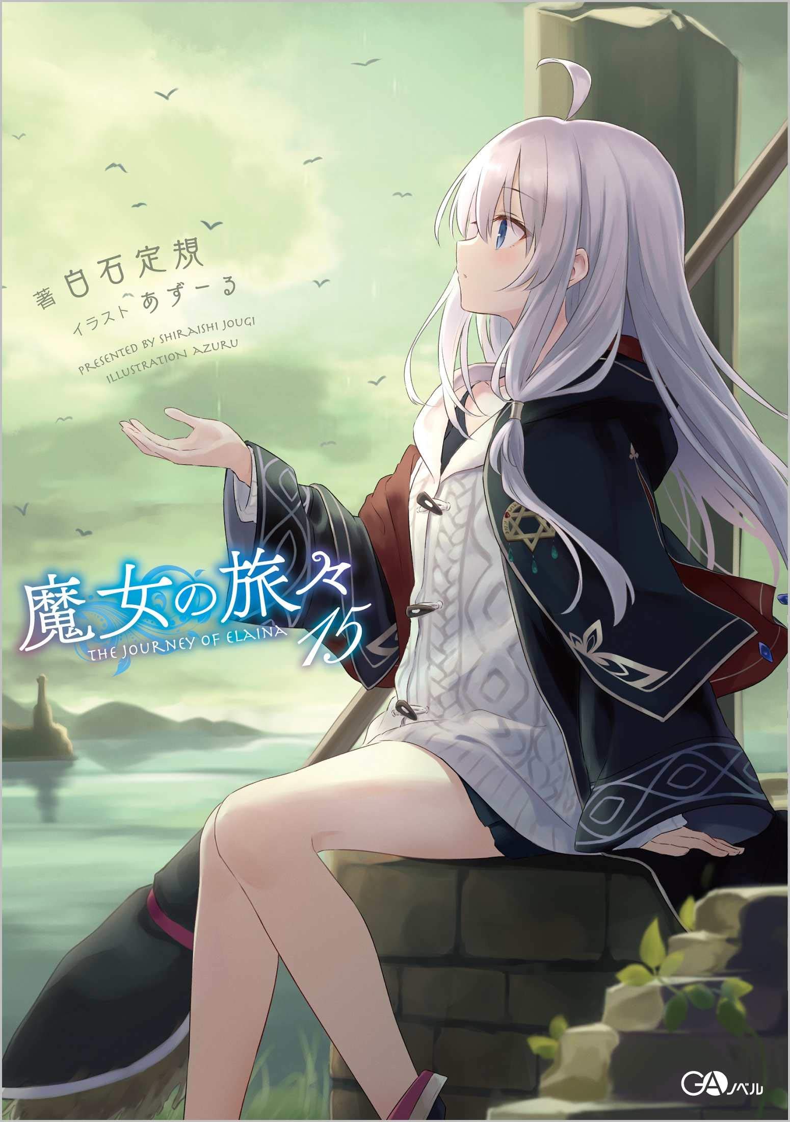 魔女の旅々15