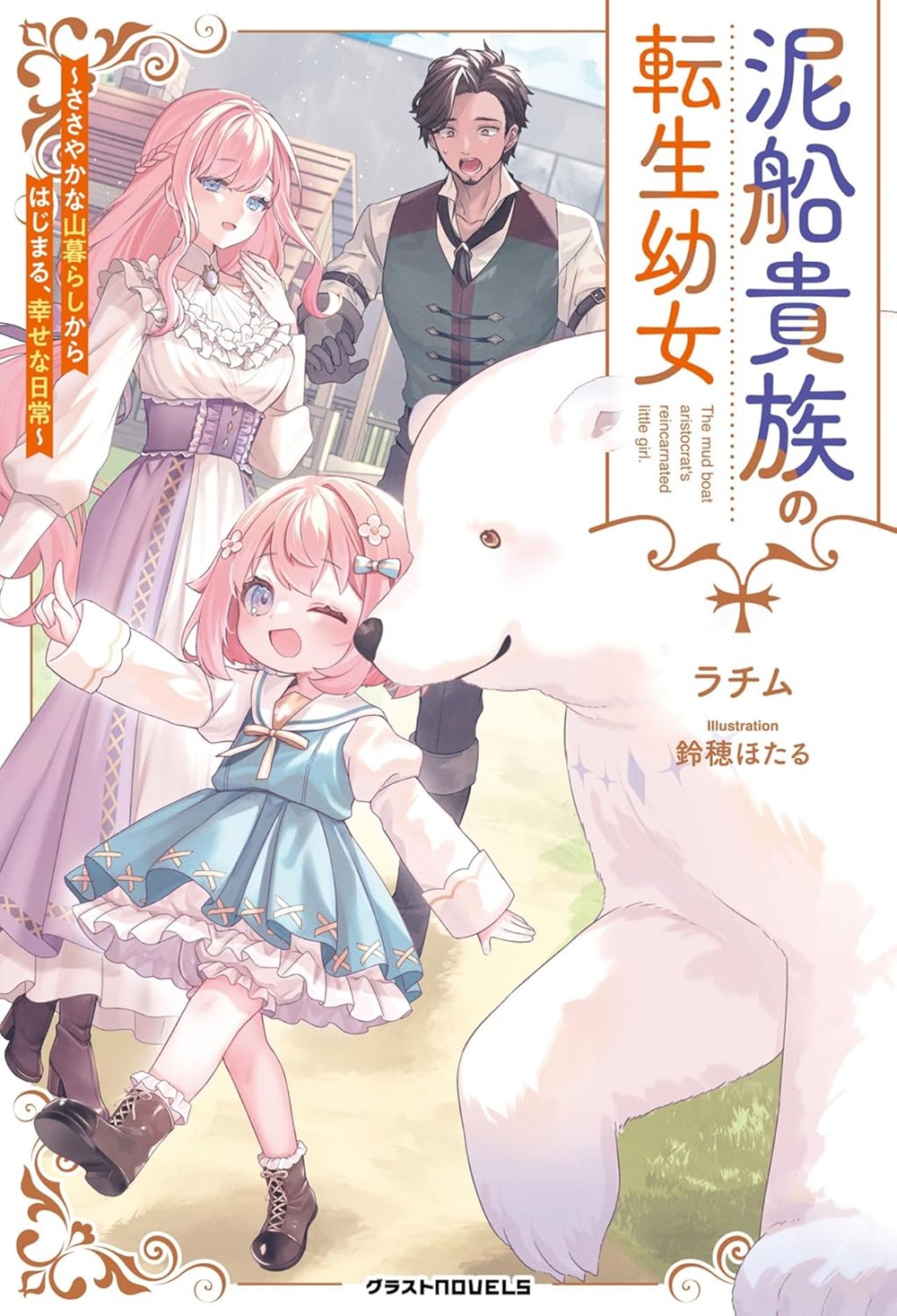 泥船貴族の転生幼女 ～ささやかな山暮らしからはじまる、幸せな日常～
