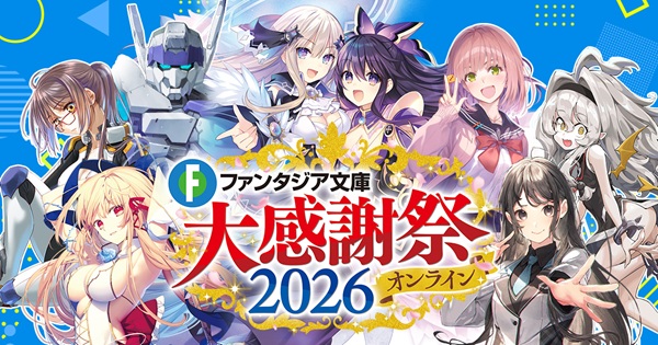 ファンタジア文庫大感謝祭2026 オンライン