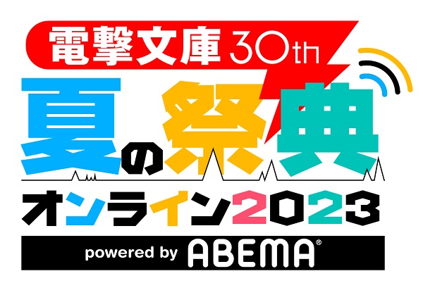 電撃文庫30th夏の祭典オンライン2023 powered by ABEMA