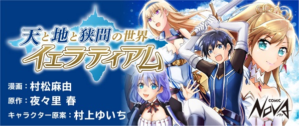 天と地と狭間の世界イェラティアム