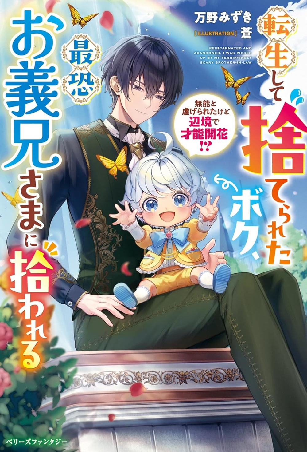 転生して捨てられたボク、最恐お義兄さまに拾われる～無能と虐げられたけど辺境で才能開花!?～