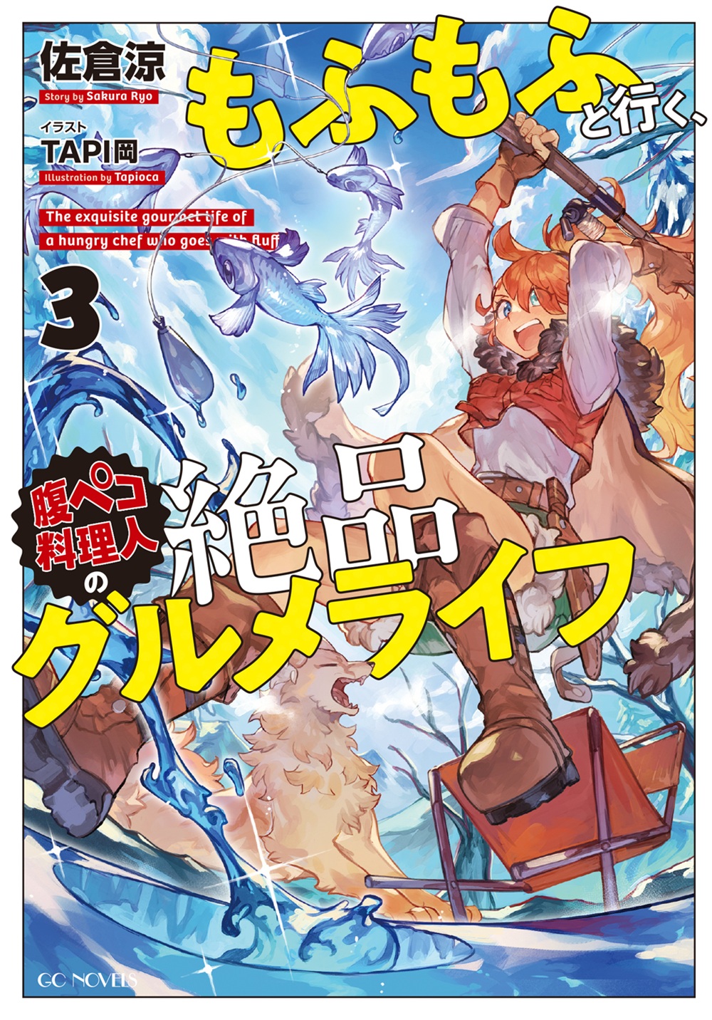 もふもふと行く、腹ペコ料理人の絶品グルメライフ3
