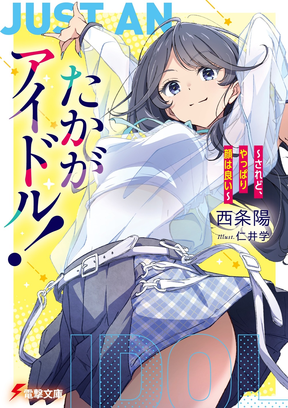 たかがアイドル！ ～されど、やっぱり顔はいい～