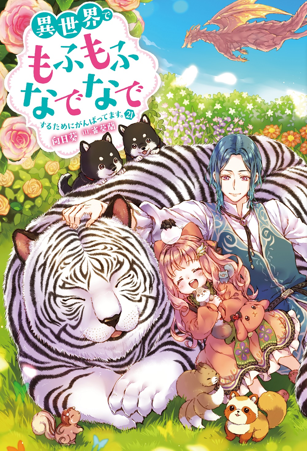 異世界でもふもふなでなでするためにがんばってます。21