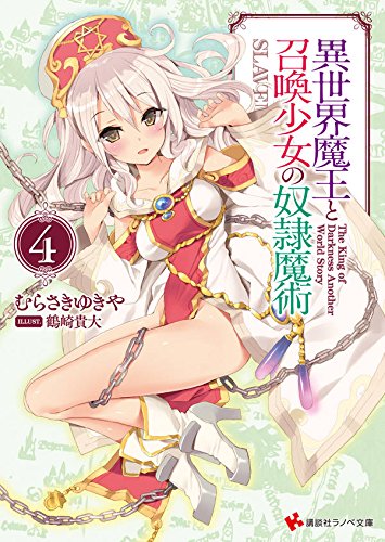 異世界魔王と召喚少女の奴隷魔術4