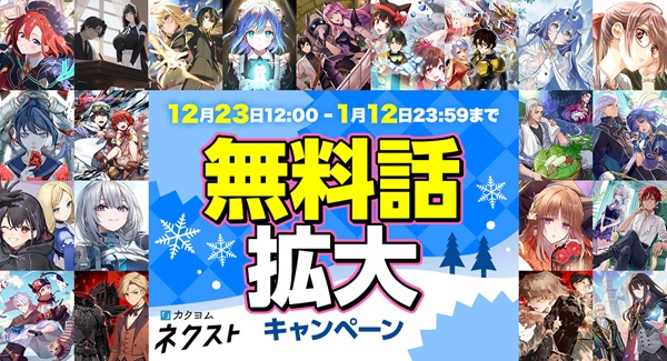 カクヨムネクスト冬休みスペシャル