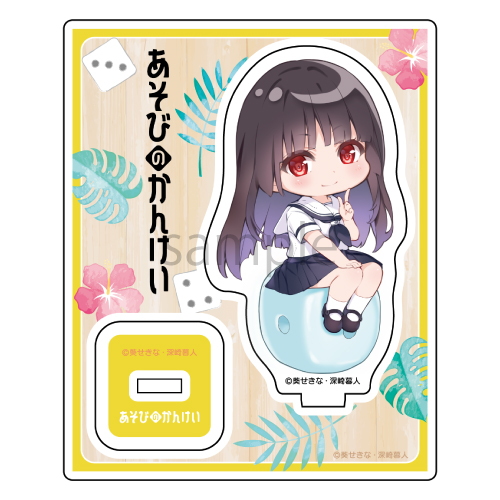あそびのかんけい