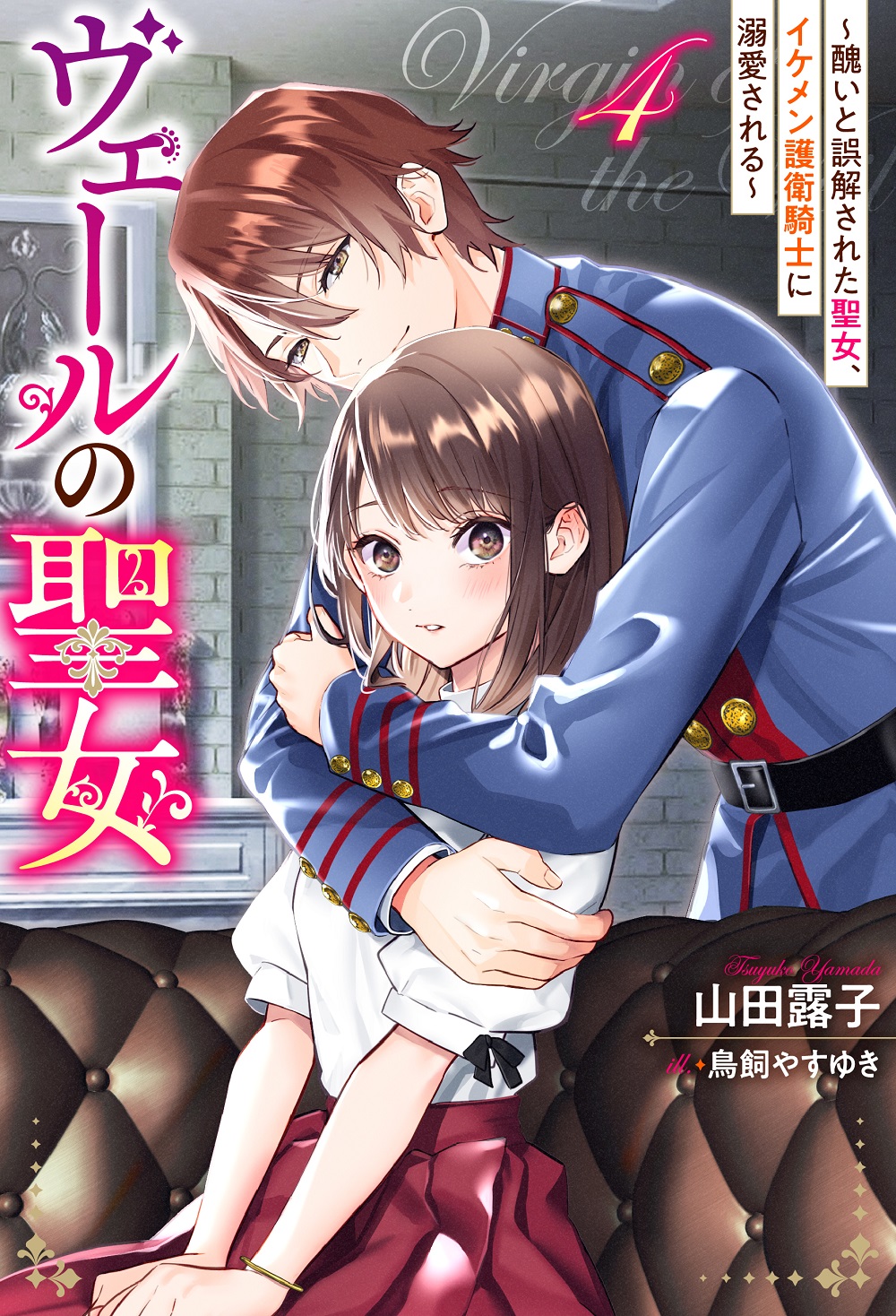 ヴェールの聖女4