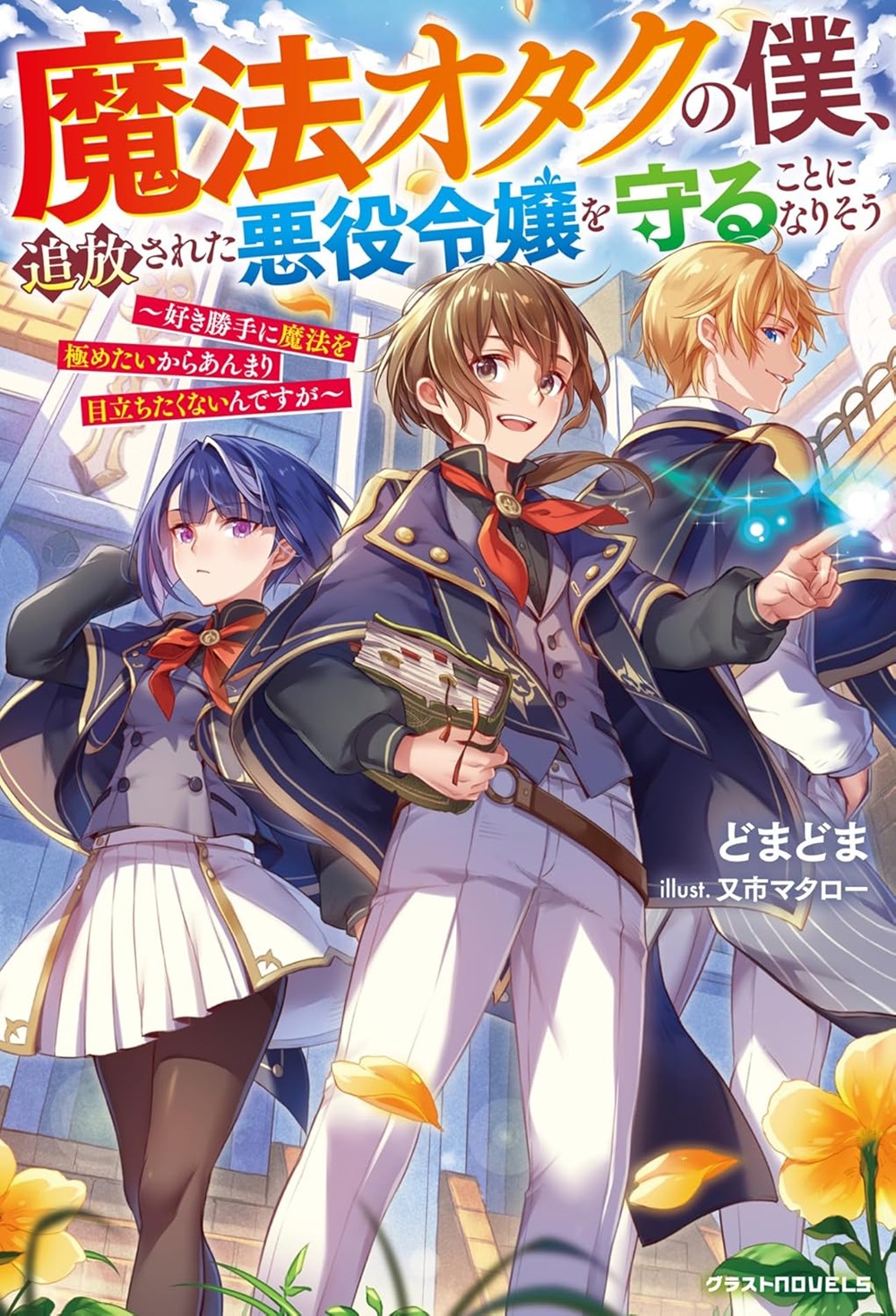 魔法オタクの僕、追放された悪役令嬢を守ることになりそう～好き勝手に魔法を極めたいからあんまり目立ちたくないんですが～