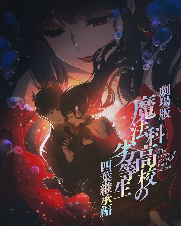劇場版 魔法科高校の劣等生 四葉継承編