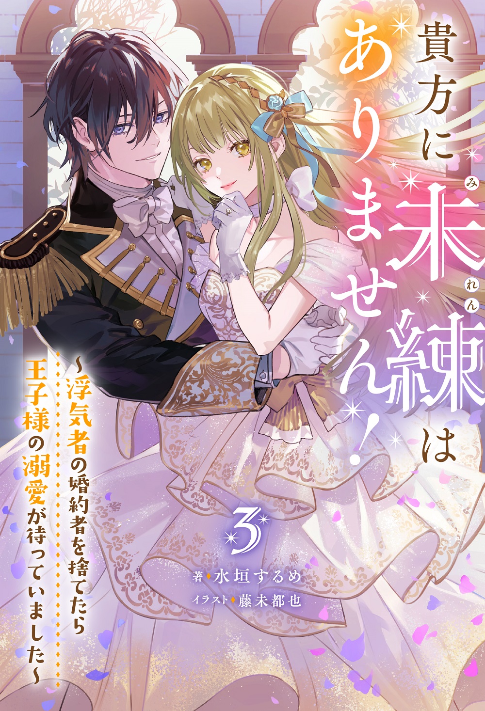 貴方に未練はありません！ 3
