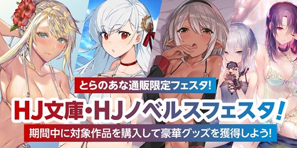 とらのあな HJ文庫・HJノベルスフェスタ！