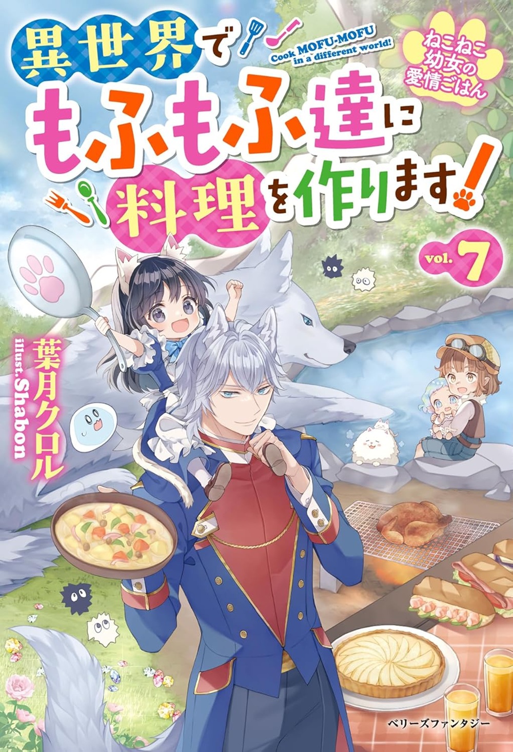 ねこねこ幼女の愛情ごはん7