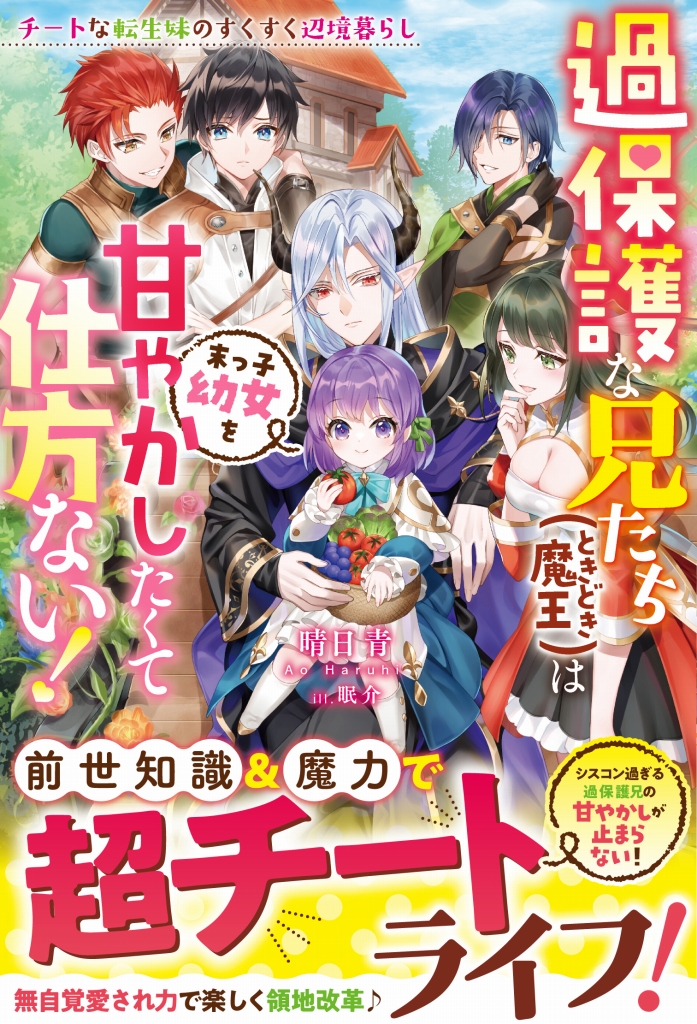 ベリーズファンタジー＆スイート2023年5月刊行のラインナップをご紹介。『過保護な兄たち（ときどき魔王）は末っ子幼女を甘やかしたくて仕方ない！』など5冊  - ラノベニュースオンライン