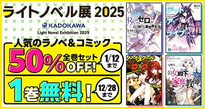 「ライトノベル展 2025」開催記念フェア