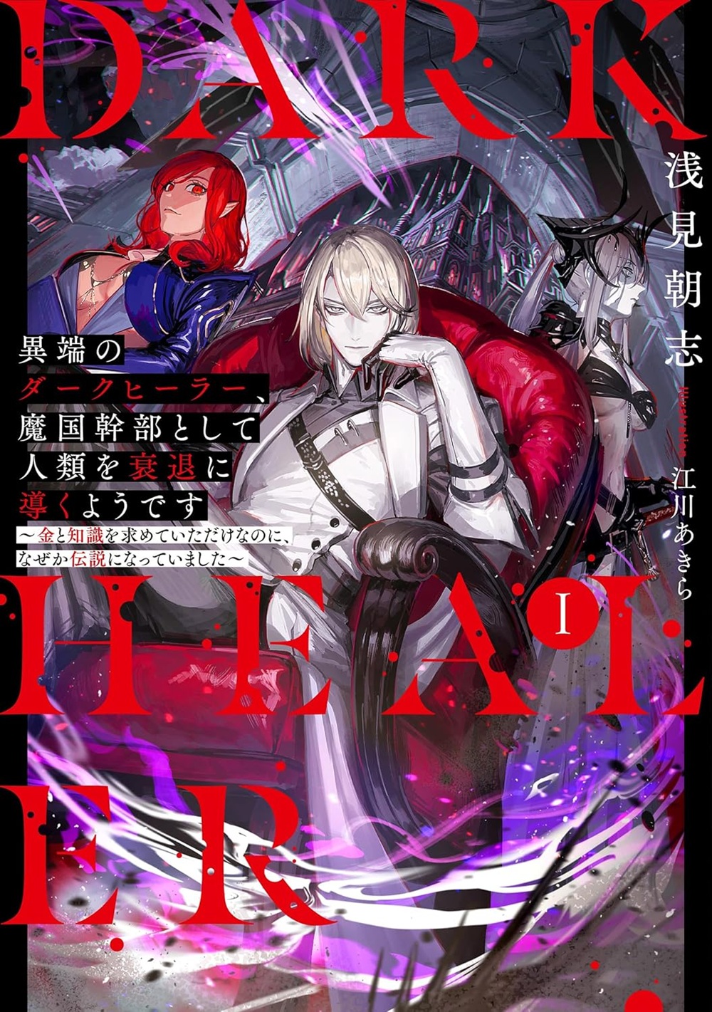 異端のダークヒーラー、魔国幹部として人類を衰退に導くようです ～金と知識を求めていただけなのに、なぜか伝説になっていました～