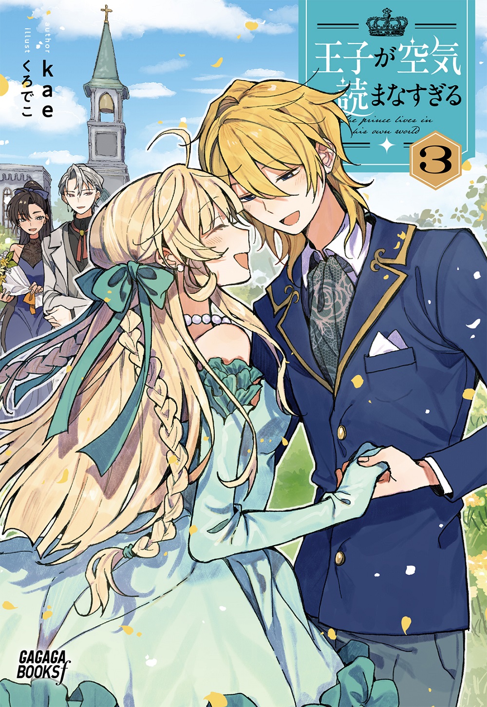 王子が空気読まなすぎる3