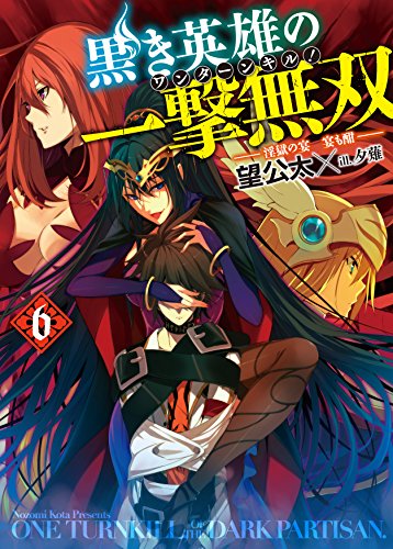 黒き英雄の一撃無双6