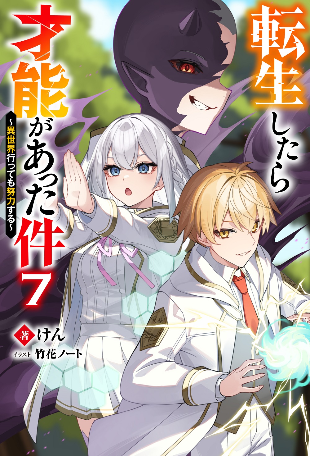 転生したら才能があった件7