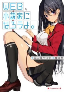 WEB小説家になろうよ。