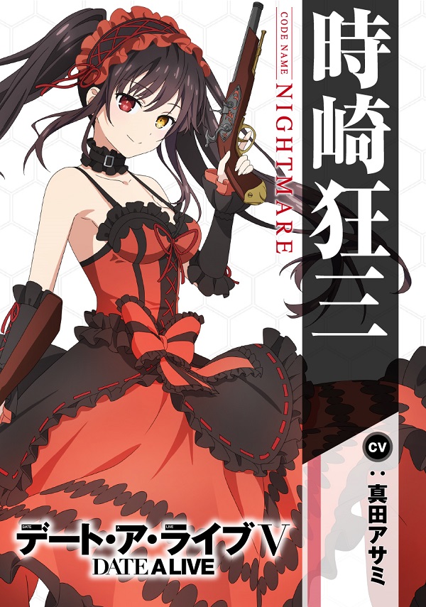 デート・ア・ライブV