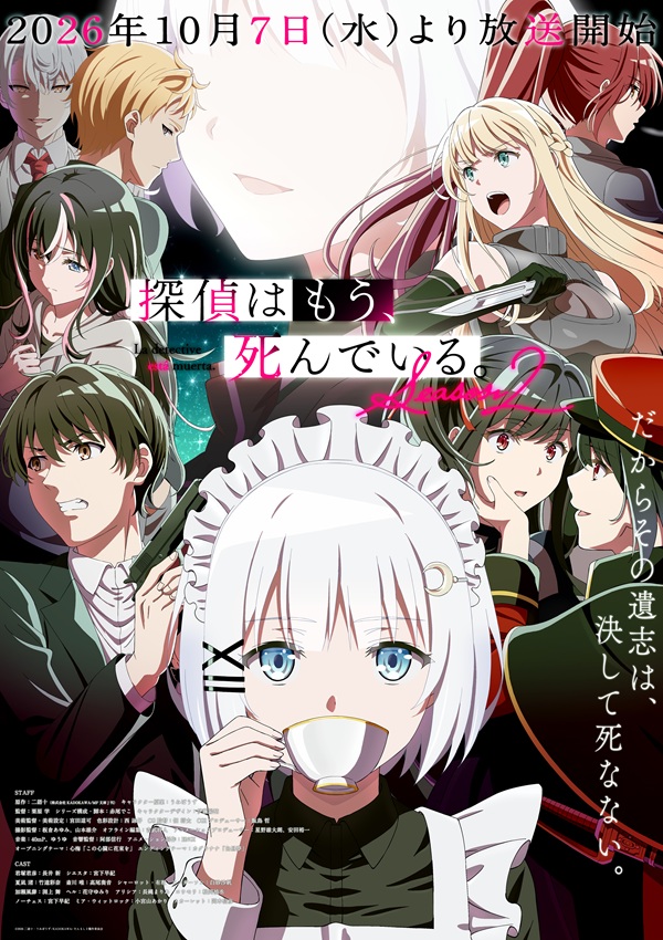探偵はもう、死んでいる。Season2 最新キービジュアル
