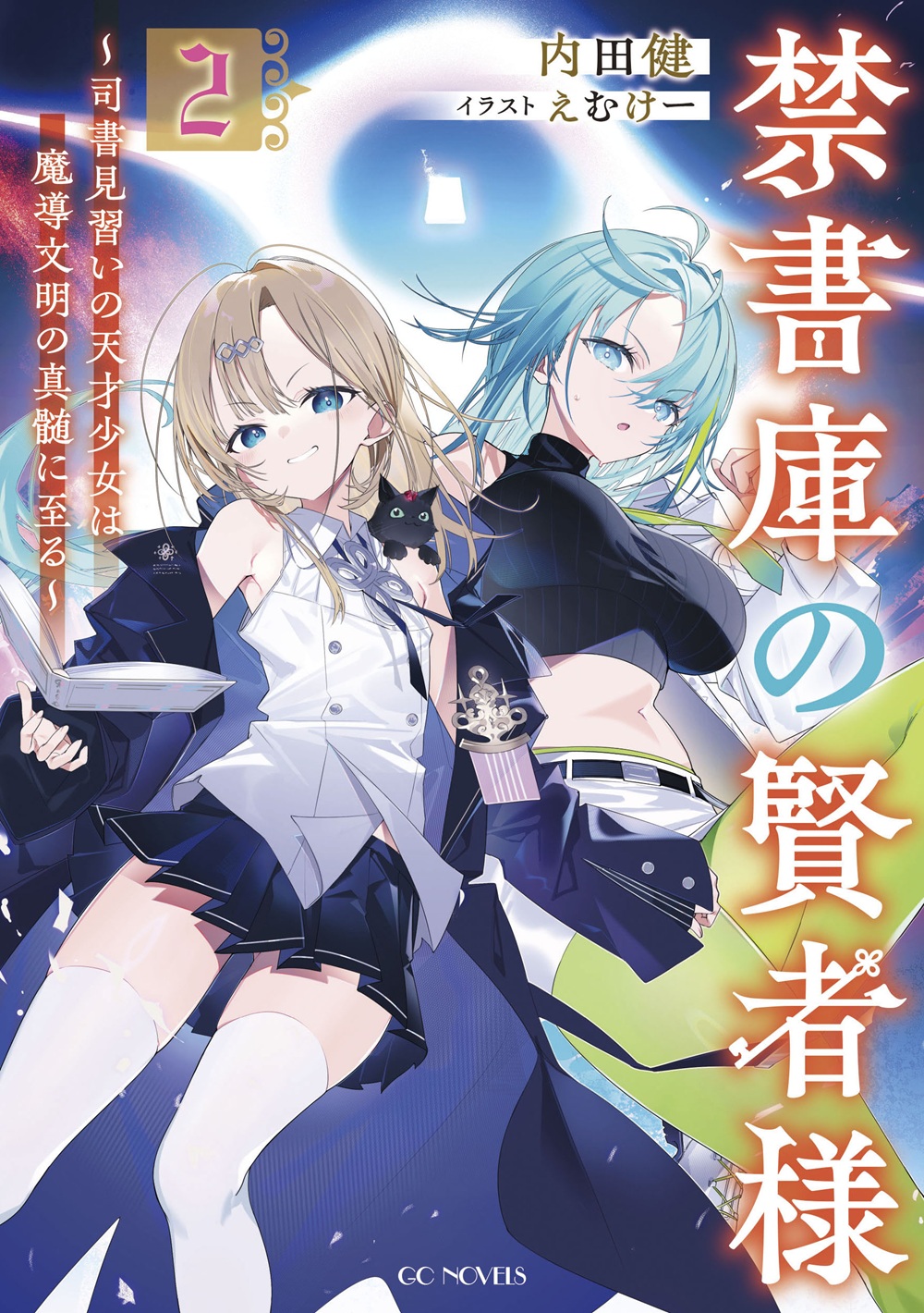 禁書庫の賢者様2