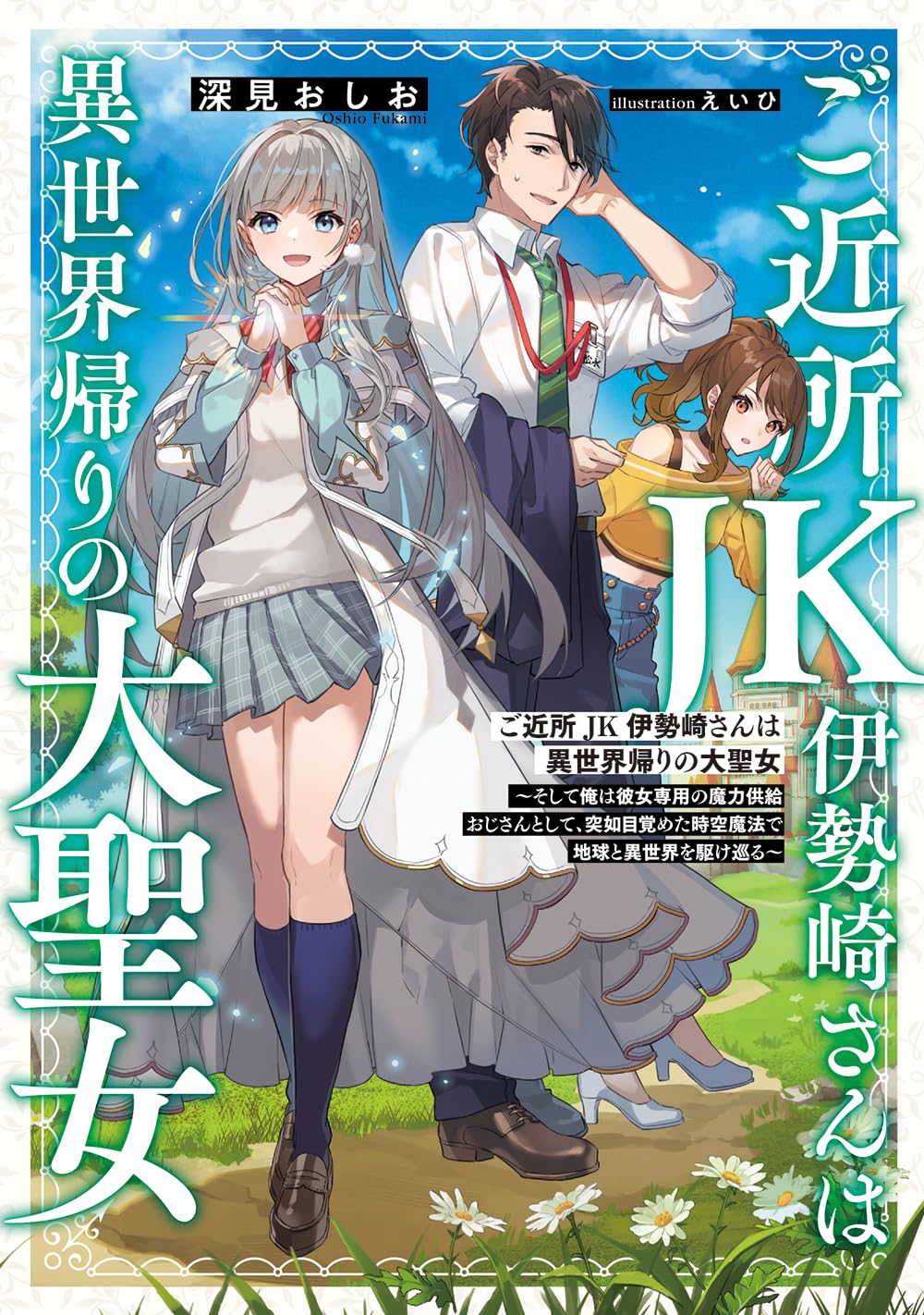 ご近所JK伊勢崎さんは異世界帰りの大聖女 ～そして俺は彼女専用の魔力供給おじさんとして、突如目覚めた時空魔法で地球と異世界を駆け巡る～