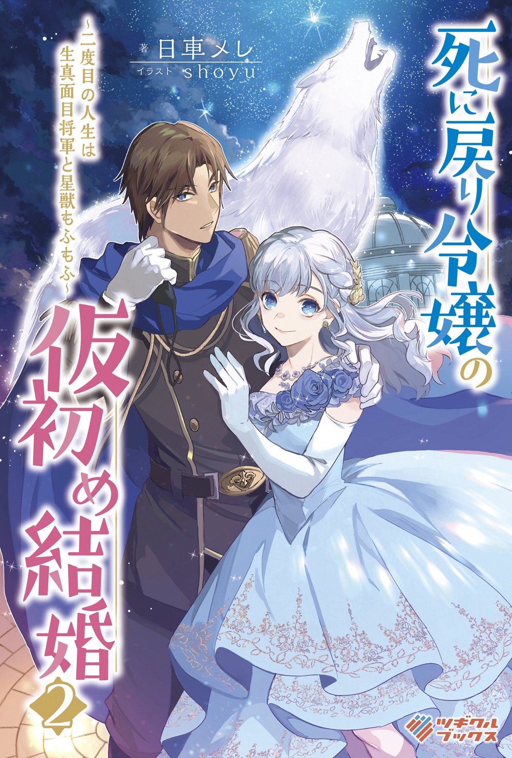 死に戻り令嬢の仮初め結婚2