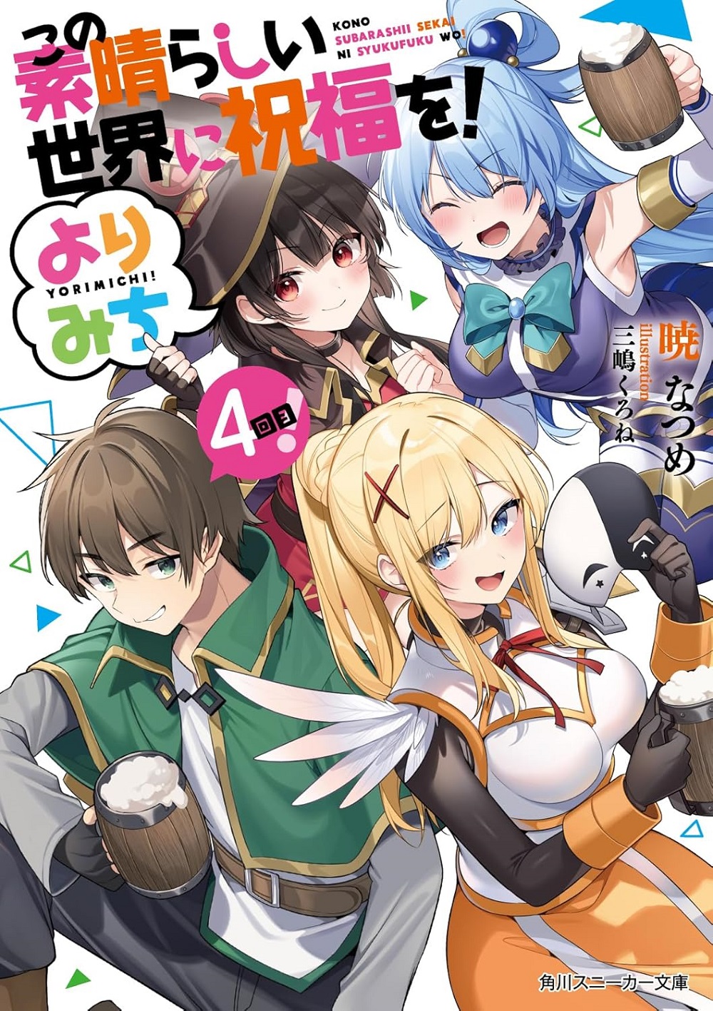 この素晴らしい世界に祝福を！ よりみち4回目！