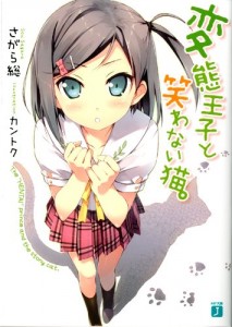 変態王子と笑わない猫。